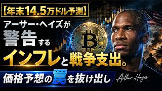 【年末14.5万ドル予測】アーサー・ヘイズが警告するインフレと戦争支出。価格予想の罠を抜け出し