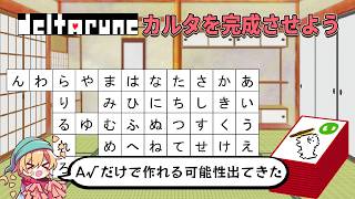【DELTARUNE】DELTARUNEカルタを完成させよう