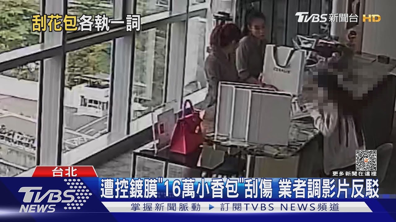 遭控鍍膜「16萬小香包」刮傷 業者調影片反駁