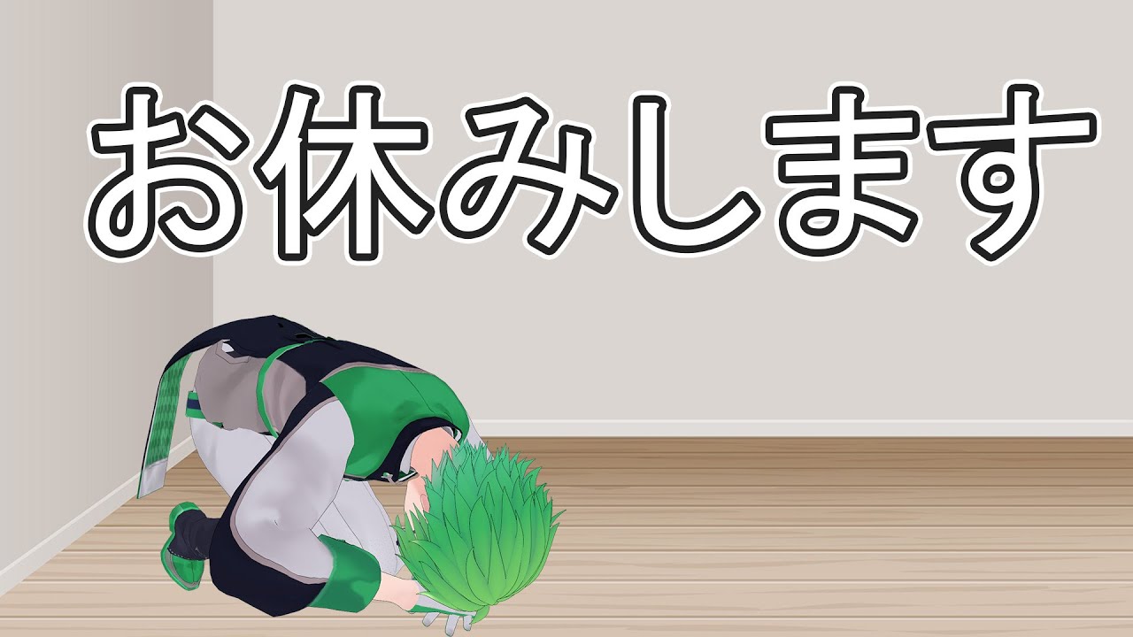 しばらくお休みします