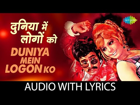 Duniya Mein Logon Ko with lyrics | दुनिया में लोगों को | Apna Desh | Asha Bhosle | R.D Burman