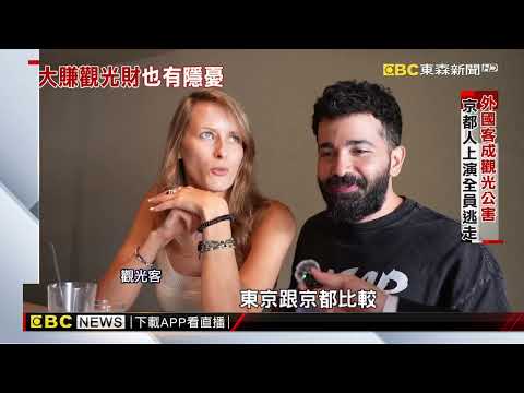 遊客成京都人最大夢魘 「觀光公害」嚴重影響日本@newsebc