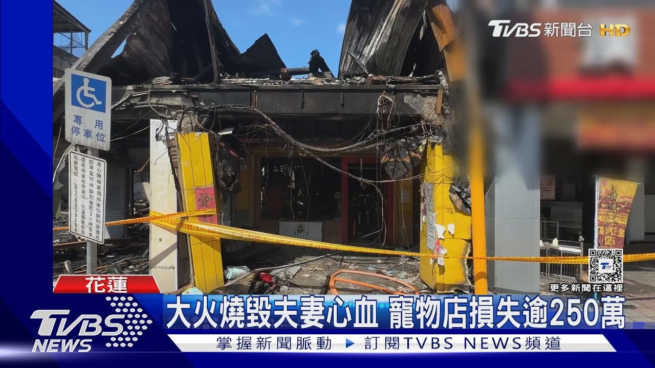 大火燒毀夫妻心血 寵物店損失逾250萬