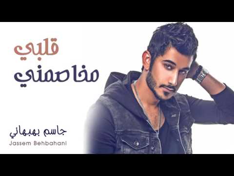 قلبي مخاصمني جاسم بهبهاني