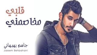 كلمات اغنية قلبي مخاصمني جاسم بهبهاني