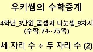 [수학중계] 4학년_수학_3단원 곱셈과 나눗셈 ㅣ 8차시_세 자리 수를 두 자리 수로 나누어 볼까요(2)