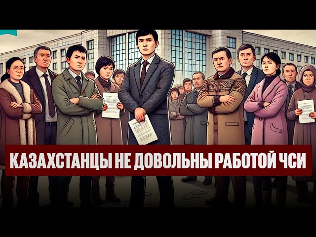 Грубят и не отдают деньги: казахстанцы не довольны работой ЧСИ