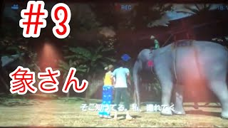 【let's go jungle！】象さんと戦おう！！これで...終わり？...#3