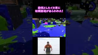 【Splatoon2】殺伐としたイカ界に松岡修造があらわれた！ #shorts