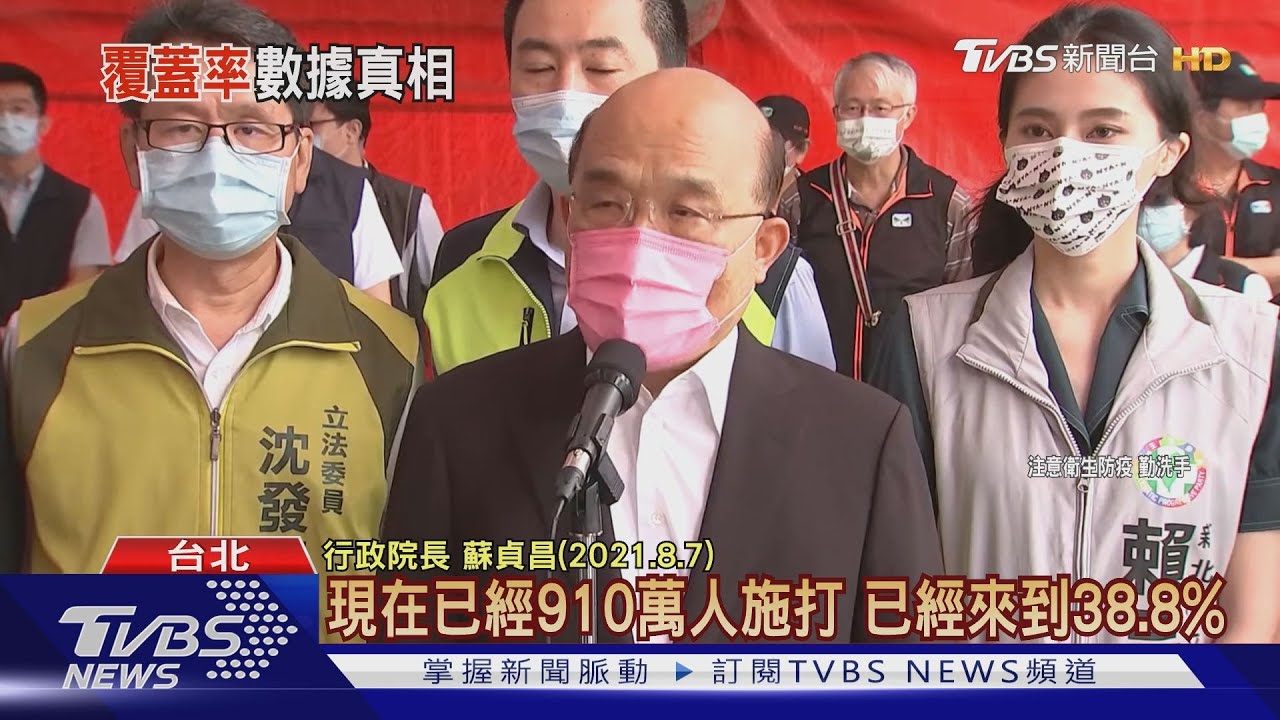 蘇貞昌稱「台灣疫苗覆蓋率在亞洲名列前茅」 這樣的數據算嗎?