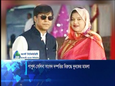 পাপুল-সেলিনা সাংসদ দম্পত্তির বিরুদ্ধে দুদকের মামলা