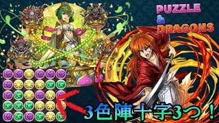 【パズドラ実況】3色陣から十字3つを組むコツ！