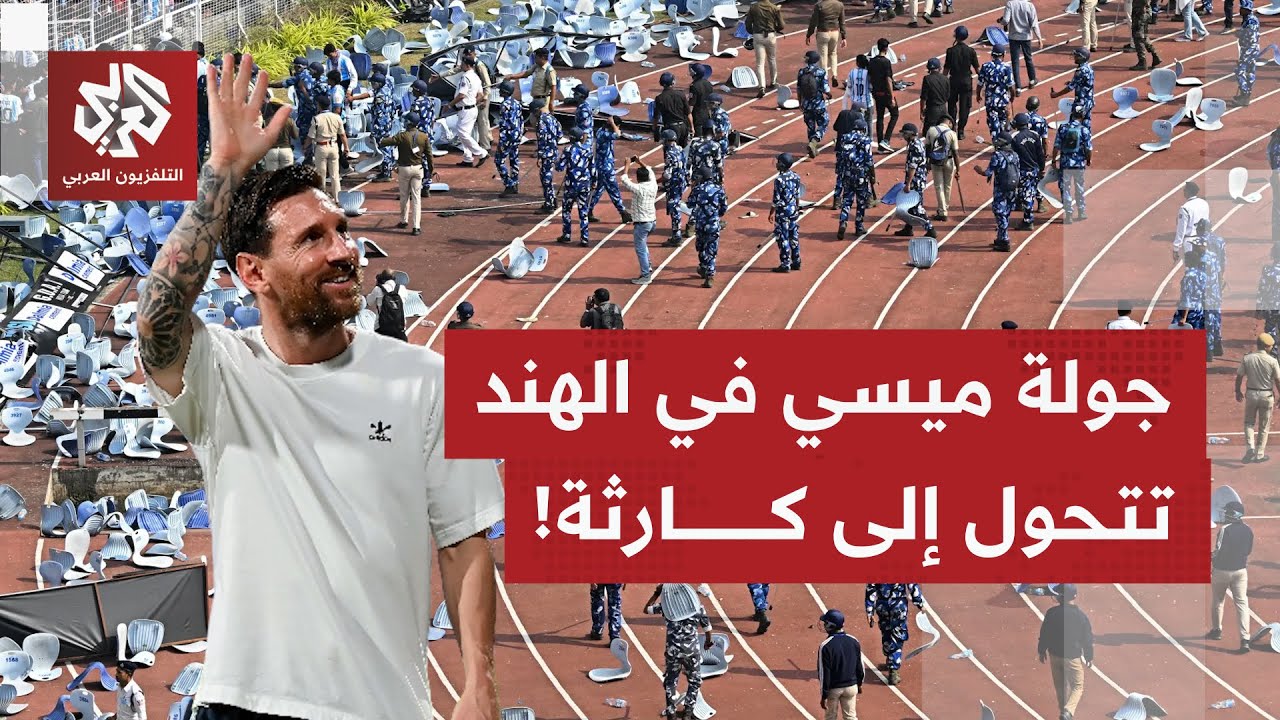 فشل تنظيمي يحول زيارة ليونيل ميسي إلى الهند إلى فوضى عارمة وعنف جماهيري!