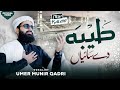 TAIBA DE SAIYAN KHALI NA MORI Umer Munir Qadri Punjabi Naat