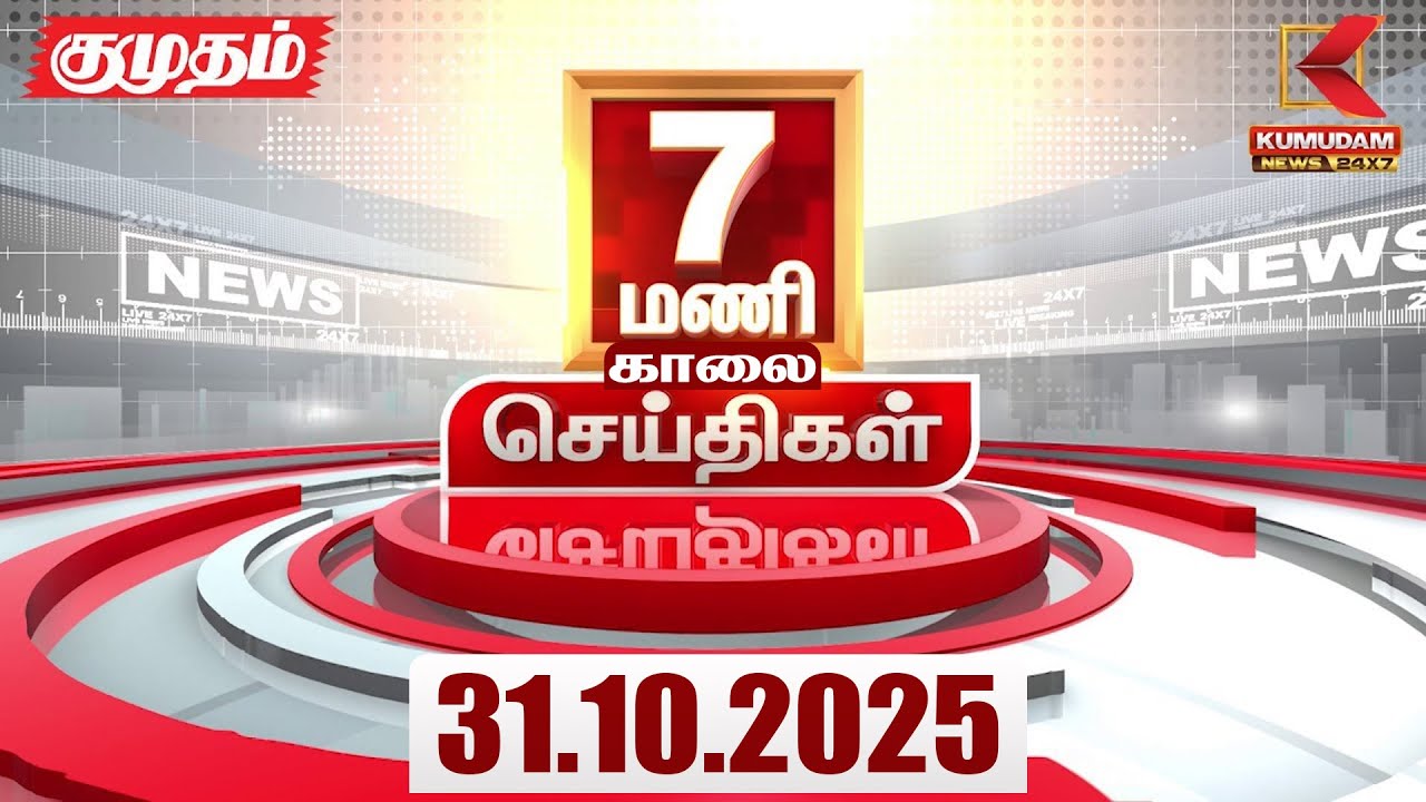 Headlines Now | 7 AM Headlines | 31 OCTOBER 2025 | Tamil News Today | Latest News | EPS | TVK | DMK