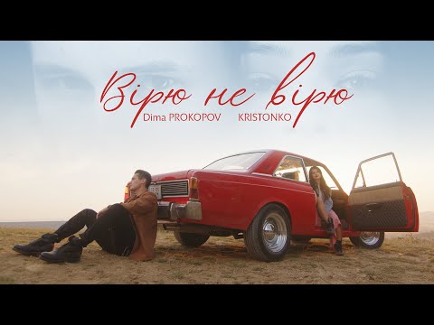 KRISTONKO & Dima PROKOPOV  - Вірю не вірю