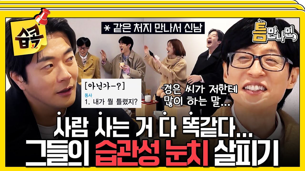 [#습콕📌] 오빠! 들었는데 왜 대답을 안해?🔥 국민 MC와 국민 배우에게 느껴지는 인간미...💦 #틈만나면 #W