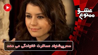 Download lagu Eshghe mamnoo-E37P1-سریال عشق ممنوع دوبله فارسی- قسمت 37 پارت 1-سمرپیشنهاد مسافرت خانوادگی می دهد mp3 Download lagu Eshghe mamnoo-E37P1-سریال عشق ممنوع دوبله فارسی- قسمت 37 پارت 1-سمرپیشنهاد مسافرت خانوادگی می دهد mp3