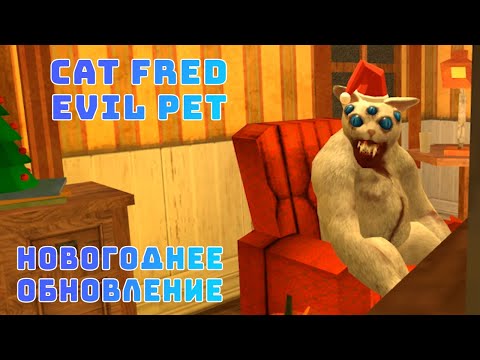Спільнота Steam :: Відео :: Кот снова стал нормальным Cat Fred Evil Pet Лучшая к