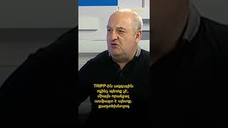 TRIPP-ին ազգային ոչինչ պետք չէ, միայն որակյալ ասֆալտ է պետք. քաղտեխնոլոգ