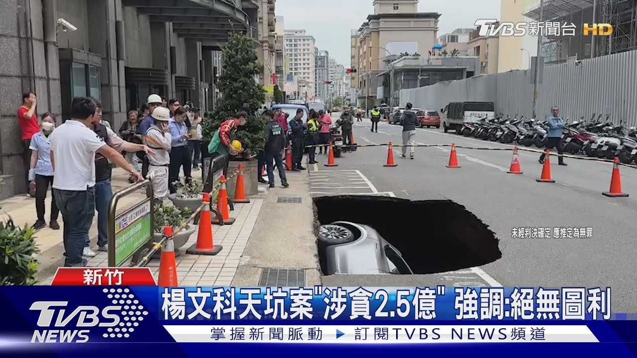 捲天坑案涉貪!楊文科首度出庭 反應曝光
