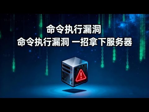 一招拿下服务器 |计算机 |网络安全 |命令执行漏洞 |信息安全 |编程