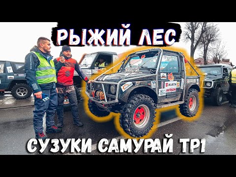 Рыжий лес 2021. Интервью на старте. Боевой Сузуки Самурай ТР1