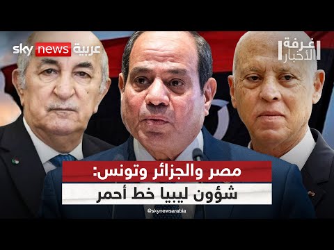فيديو | دول الجوار ترسم الخطوط الحمراء.. مصر والجزائر وتونس ترفض التدخل الخارجي في ليبيا | #غرفة_الأخبار