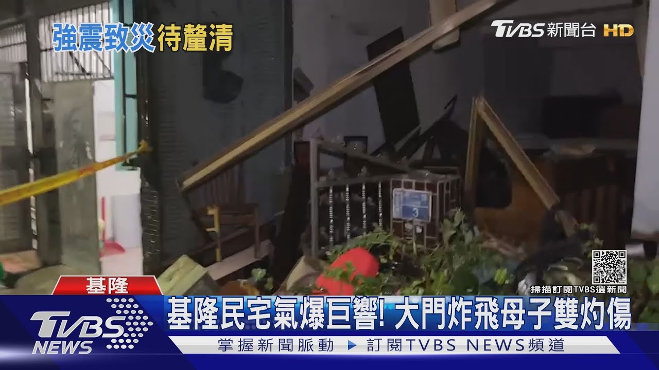 基隆民宅氣爆巨響! 大門炸飛母子雙灼傷