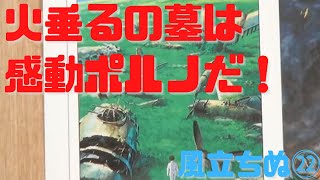 【風立ちぬ㉒】火垂るの墓は感動ポルノだ!「来て」ではなく「生きて」を選択した宮崎駿