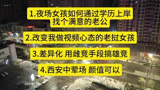 1.夜场女孩如何通过学历上岸找个满意的老公2.改变我做视频心态的老挝女孩3.差异化 用雌竞手段搞雄竞4.?