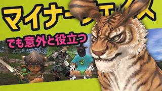 どれだけ知ってる？意外と役立つマイナーフェイス【FF11】