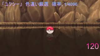 ポケモン ダイパリメイク　「ユクシー」　色違い厳選 配信テスト枠