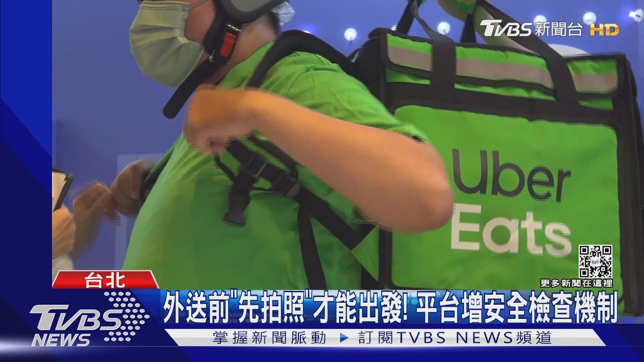 外送前「先拍照」才能出發！平台增安全檢查機制