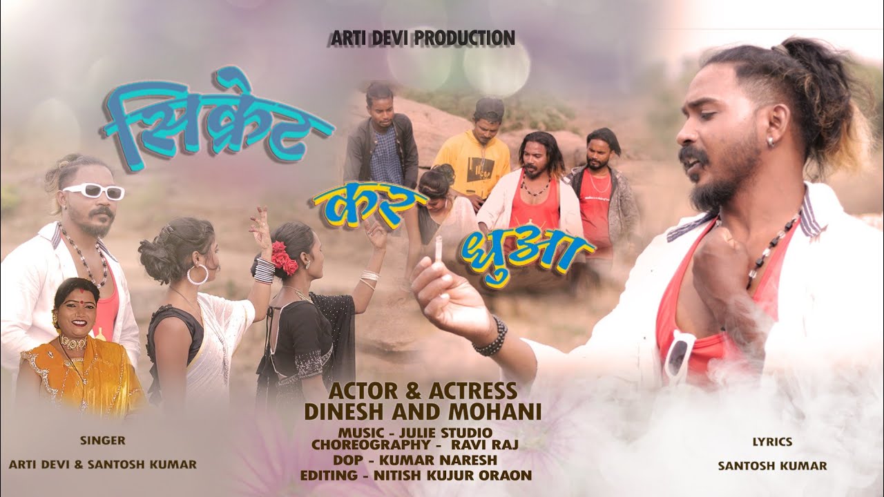 सिक्रेट कर धुंआ // Singer Arti Devi & Santosh Kumar// Theth Nagpuri Sad Song2023//Dinesh and Mohini