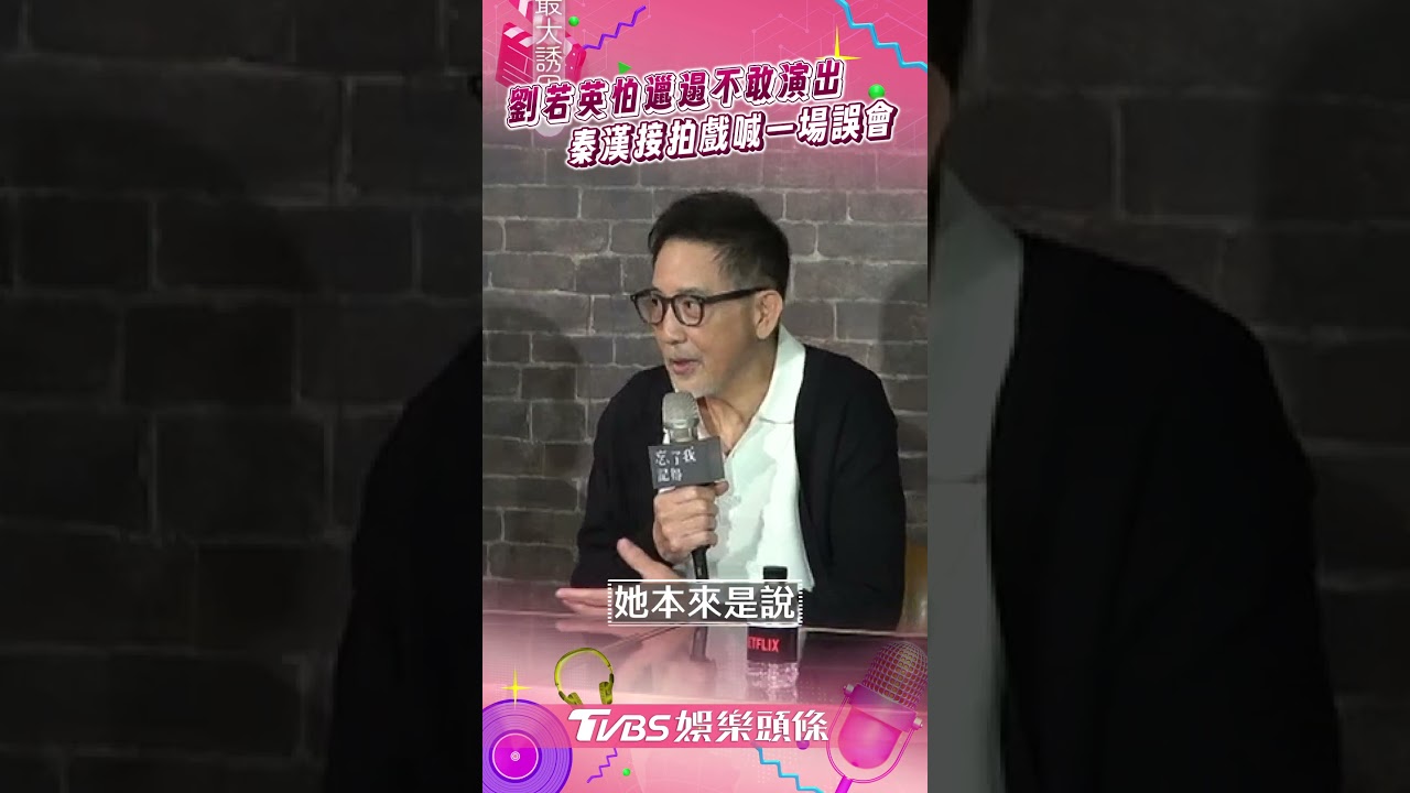 影音／劉若英自嘲邋遢「放棄軋一角」　秦漢新戲夢想穿制服糗喊：一場誤會