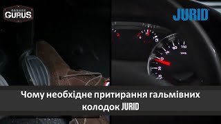 Garage Gurus: Чому необхідне притирання гальмівних колодок Jurid