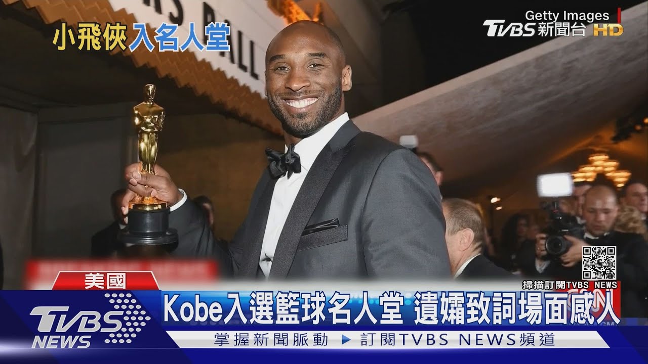 Kobe正式進入籃球名人堂 遺孀上台喊:永遠愛著你