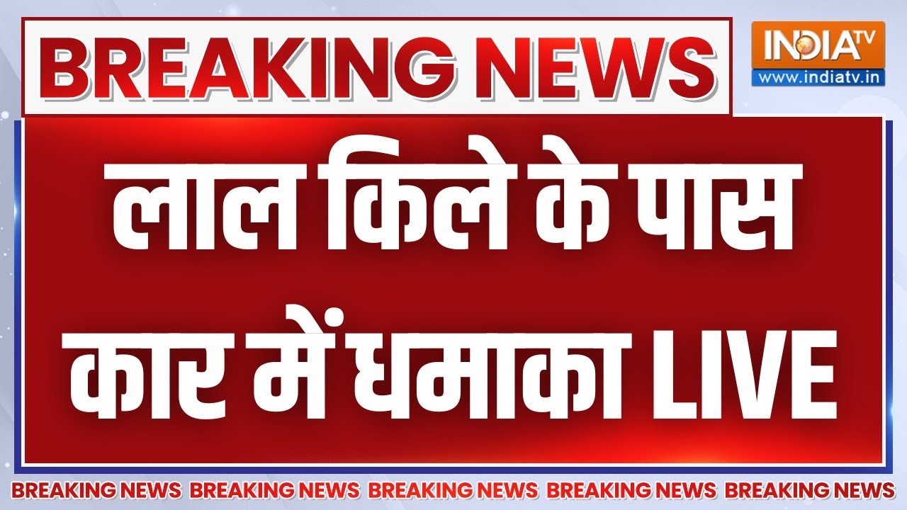 Big Blast in Delhi Lal Quila LIVE: दिल्ली में बहुत बड़ा ब्लास्ट | Breaking News | Delhi News LI