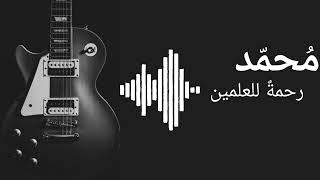 Download lagu Rahmatun Lil Alameen | Beautiful Islamic Ringtone | Islamic Ringtone 2023 | SHIHAB STUDIO mp3 Download lagu Rahmatun Lil Alameen | Beautiful Islamic Ringtone | Islamic Ringtone 2023 | SHIHAB STUDIO mp3