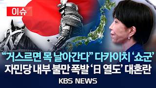 [이슈] 거스르면 목 날아간다 다카이치 '쇼군'…자민당 내부 불만 폭발 '일본 열도' 대혼란/2026년 4월 14일(화)/KBS