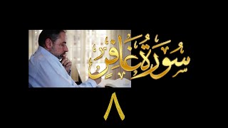 فيديو# ١٤١ من مقاطع حظر التجول تدبر سورة غافر # ٨ الآيات:٣٨-٤٦ image