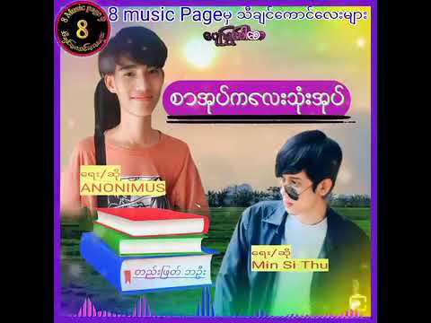 စာအုပ်ကလေးသုံးအုပ် ANONIMUS MIN SI THU official  music  Video