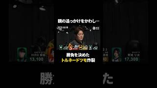 この勝負、もらった！闘将・瀬戸熊直樹、打点以上の価値があるアガリで見せた渾身“トルネードツモ”【 10月2日 第2試合 南2局 】ABEMAでチェック！  #Mリーグ #麻雀 #麻將 #shorts