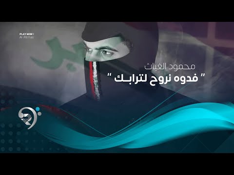 فدوة نروح لترابك محمود الغياث