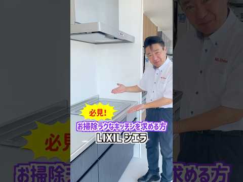[1分で紹介]お掃除ラクラクキッチンを実物でLIXIL  シエラ