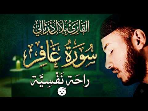 سورة غافر ( كاملة ) ❤️ تلاوة هادئة من السماء⚘️ تريح القلب ❤️ قران كريم للراحة، ونوم عميق بلال دربالي