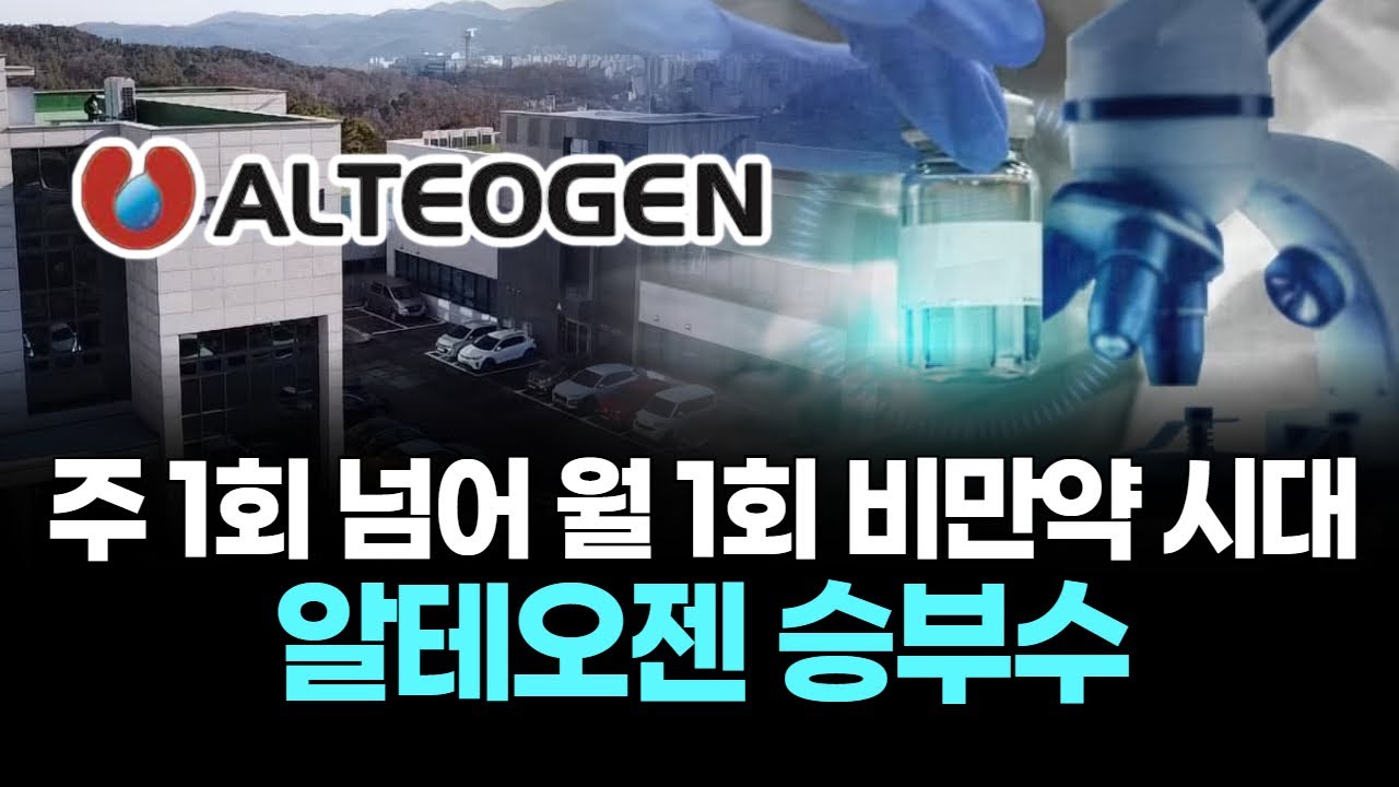주 1회 넘어 월 1회 비만약 시대, 알테오젠 승부수