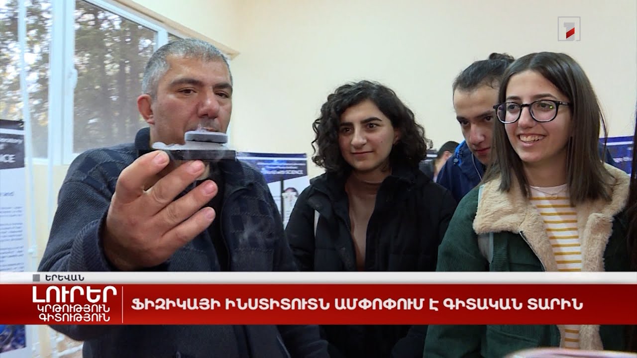 Ֆիզիկայի ինստիտուտն ամփոփում է գիտական տարին