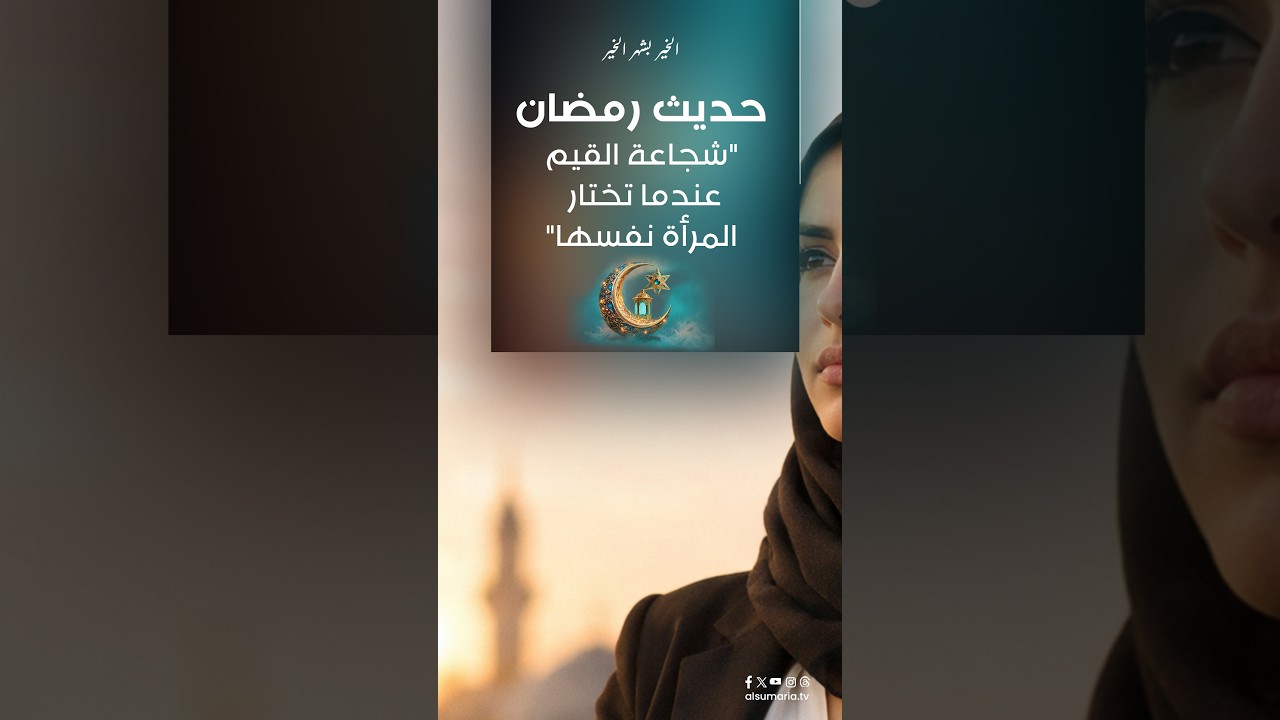 فيديو | "شجاعة القيم: عندما تختار المرأة نفسها" #shorts